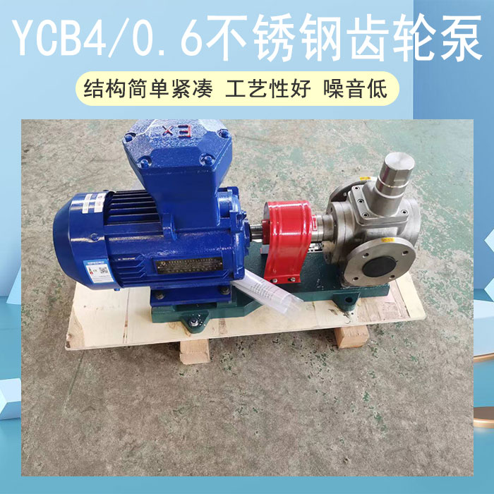 YCB4/0.6不銹鋼齒輪泵