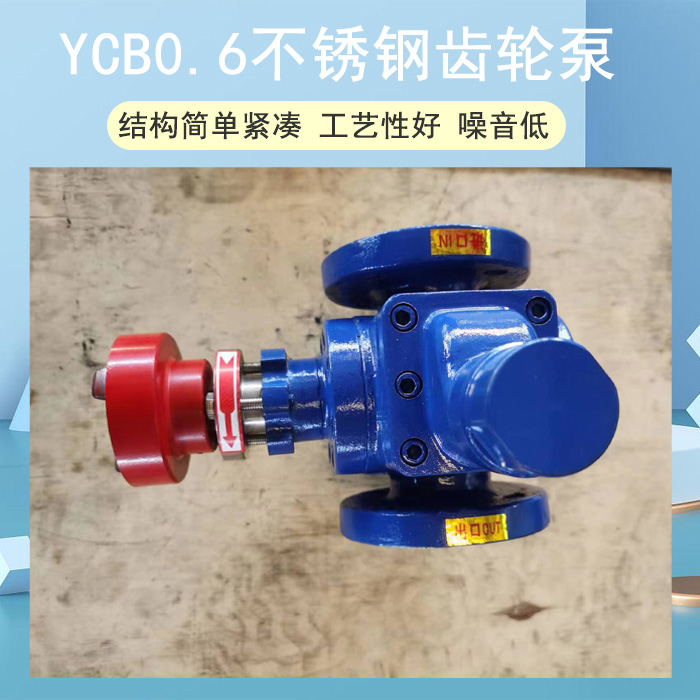 YCB0.6不銹鋼齒輪泵