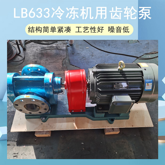 LB633冷凍機用齒輪泵